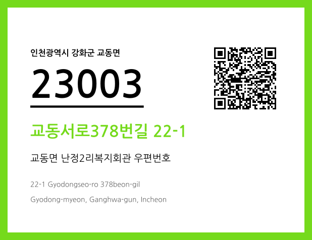 CC BY 4.0 우편주소 및 도로명주소 QR코드 이미지 CC BY 4.0