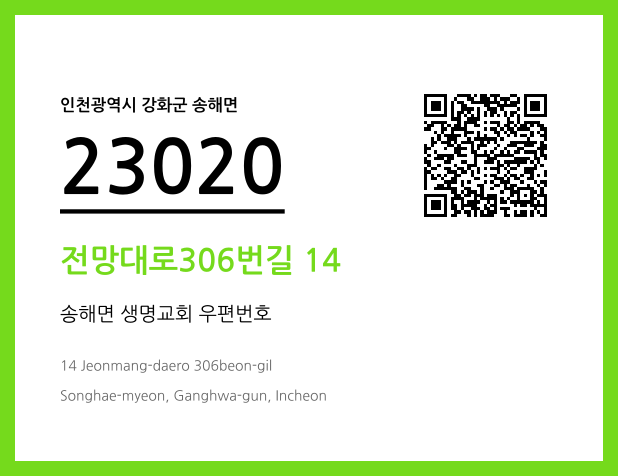 우편주소 및 도로명주소 QR코드 이미지 CC BY 4.0