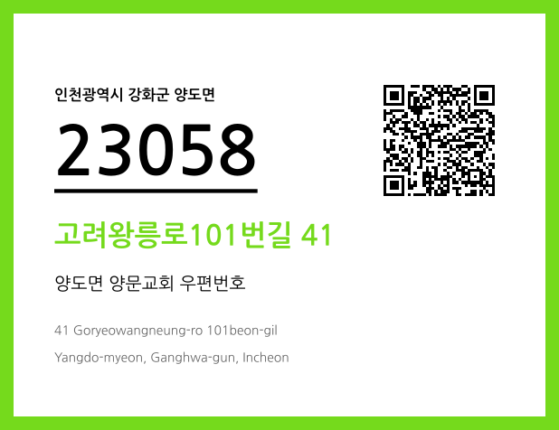 우편주소 및 도로명주소 QR코드 이미지 CC BY 4.0