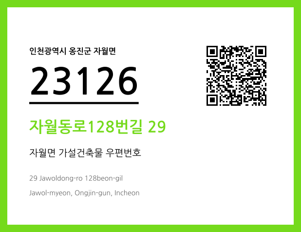 우편주소 및 도로명주소 QR코드 이미지 CC BY 4.0