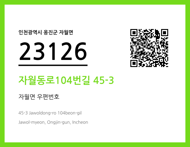 우편주소 및 도로명주소 QR코드 이미지 CC BY 4.0