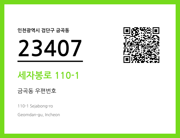 CC BY 4.0 우편주소 및 도로명주소 QR코드 이미지 CC BY 4.0