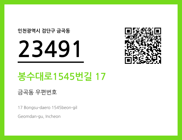 우편주소 및 도로명주소 QR코드 이미지 CC BY 4.0