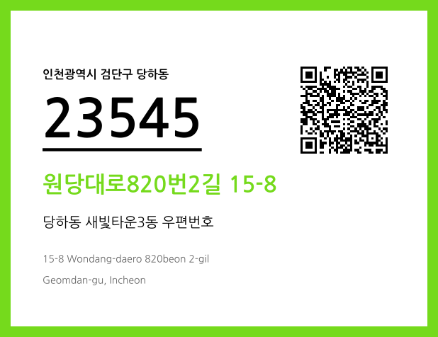 CC BY 4.0 우편주소 및 도로명주소 QR코드 이미지 CC BY 4.0