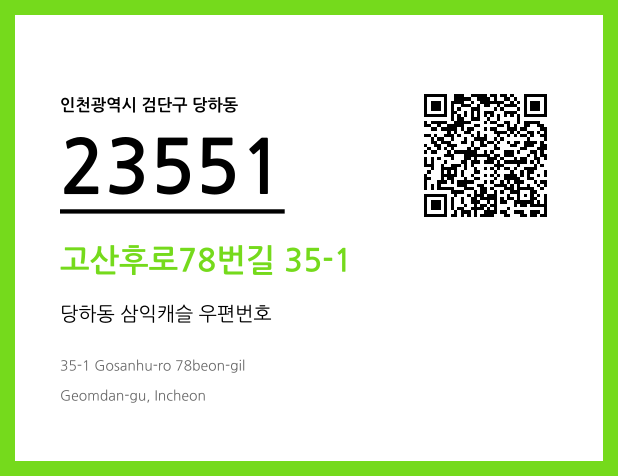CC BY 4.0 우편주소 및 도로명주소 QR코드 이미지 CC BY 4.0