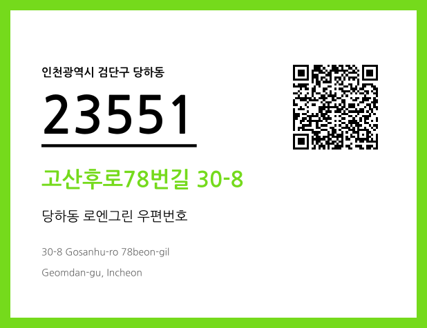 CC BY 4.0 우편주소 및 도로명주소 QR코드 이미지 CC BY 4.0
