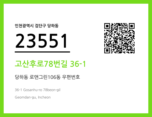 CC BY 4.0 우편주소 및 도로명주소 QR코드 이미지 CC BY 4.0