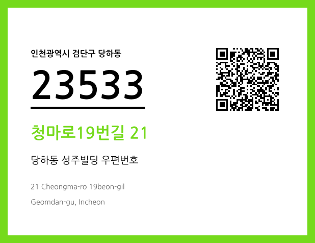 우편주소 및 도로명주소 QR코드 이미지 CC BY 4.0