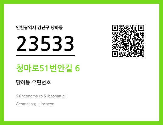 우편주소 및 도로명주소 QR코드 이미지 CC BY 4.0