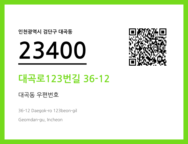 우편주소 및 도로명주소 QR코드 이미지 CC BY 4.0