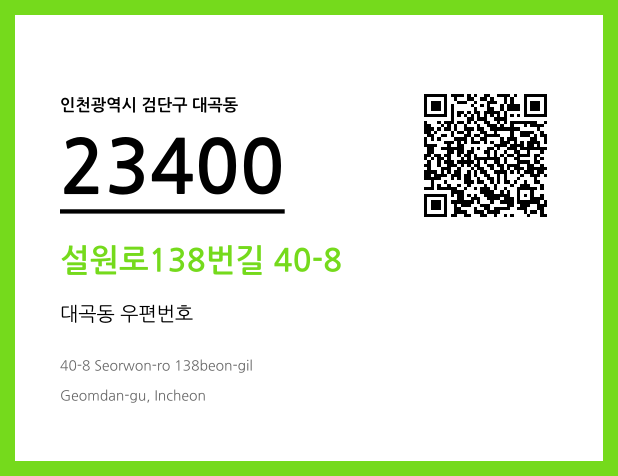 CC BY 4.0 우편주소 및 도로명주소 QR코드 이미지 CC BY 4.0