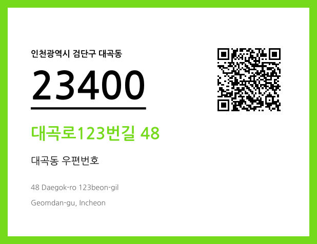CC BY 4.0 우편주소 및 도로명주소 QR코드 이미지 CC BY 4.0