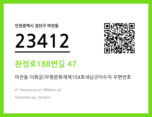 CC BY 4.0 우편주소 및 도로명주소 QR코드 이미지 CC BY 4.0