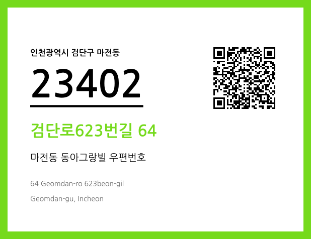 CC BY 4.0 우편주소 및 도로명주소 QR코드 이미지 CC BY 4.0