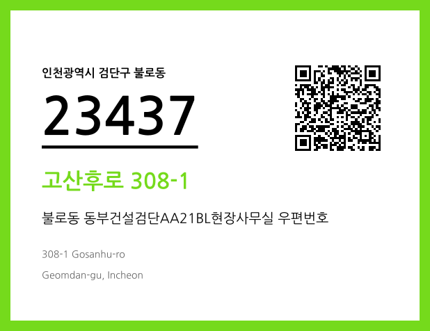 우편주소 및 도로명주소 QR코드 이미지 CC BY 4.0