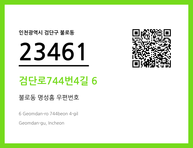 우편주소 및 도로명주소 QR코드 이미지 CC BY 4.0