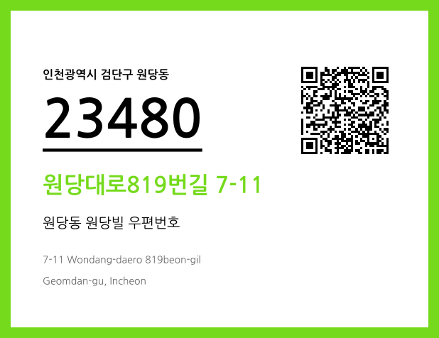우편주소 및 도로명주소 QR코드 이미지 CC BY 4.0