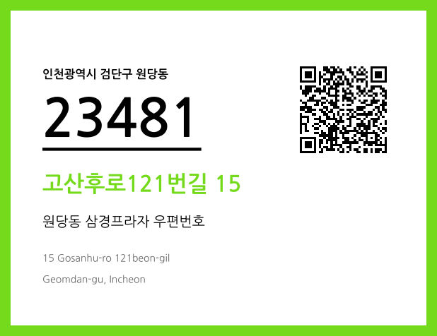 CC BY 4.0 우편주소 및 도로명주소 QR코드 이미지 CC BY 4.0
