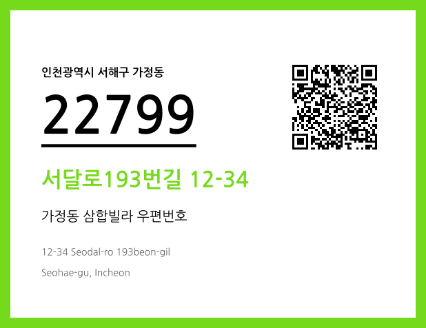 우편주소 및 도로명주소 QR코드 이미지 CC BY 4.0