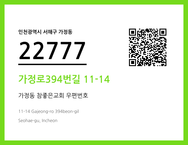 우편주소 및 도로명주소 QR코드 이미지 CC BY 4.0
