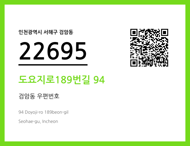 우편주소 및 도로명주소 QR코드 이미지 CC BY 4.0