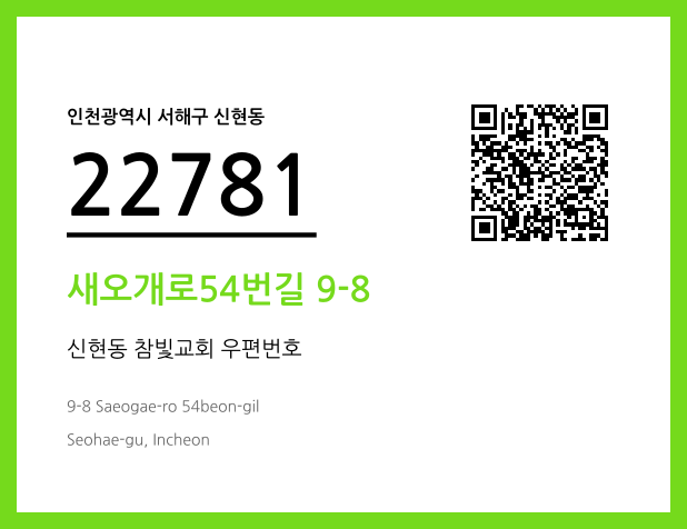 우편주소 및 도로명주소 QR코드 이미지 CC BY 4.0