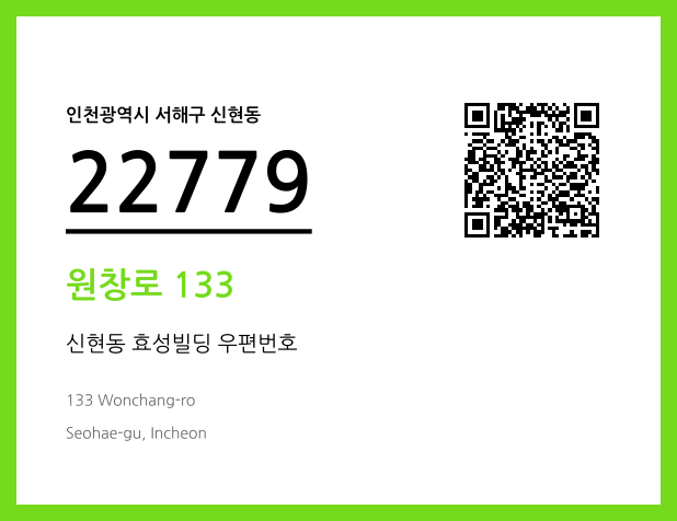 우편주소 및 도로명주소 QR코드 이미지 CC BY 4.0