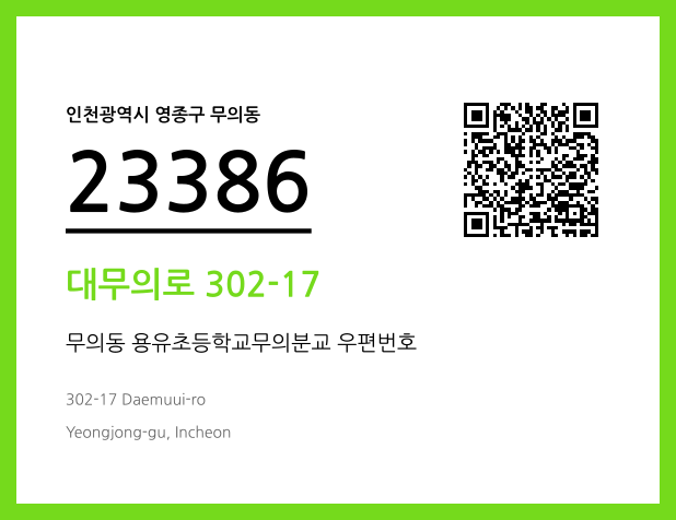 CC BY 4.0 우편주소 및 도로명주소 QR코드 이미지 CC BY 4.0