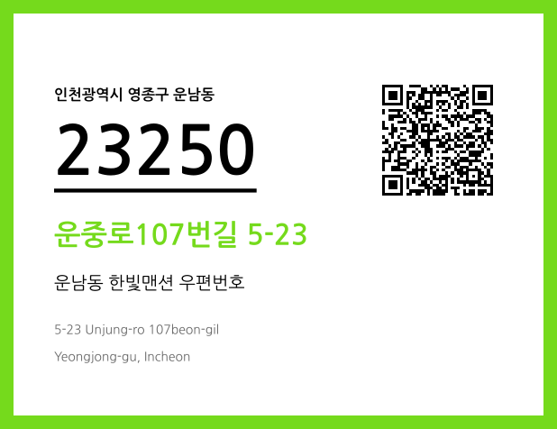 CC BY 4.0 우편주소 및 도로명주소 QR코드 이미지 CC BY 4.0