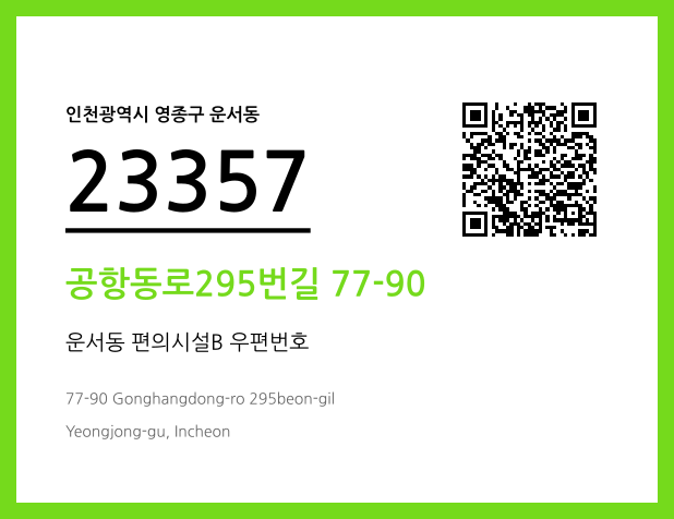CC BY 4.0 우편주소 및 도로명주소 QR코드 이미지 CC BY 4.0
