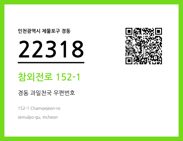 CC BY 4.0 우편주소 및 도로명주소 QR코드 이미지 CC BY 4.0