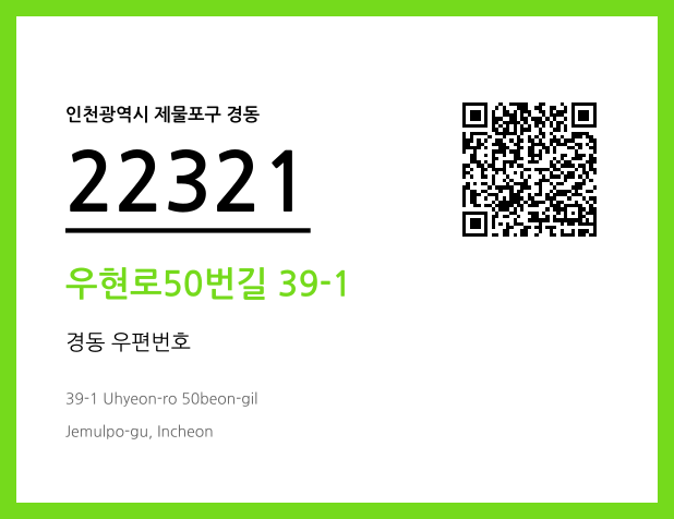 우편주소 및 도로명주소 QR코드 이미지 CC BY 4.0