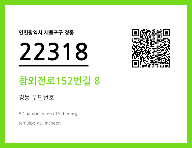 CC BY 4.0 우편주소 및 도로명주소 QR코드 이미지 CC BY 4.0