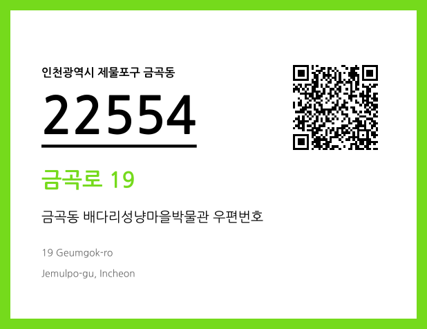 우편주소 및 도로명주소 QR코드 이미지 CC BY 4.0
