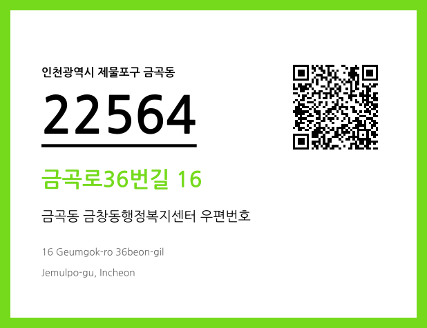 우편주소 및 도로명주소 QR코드 이미지 CC BY 4.0