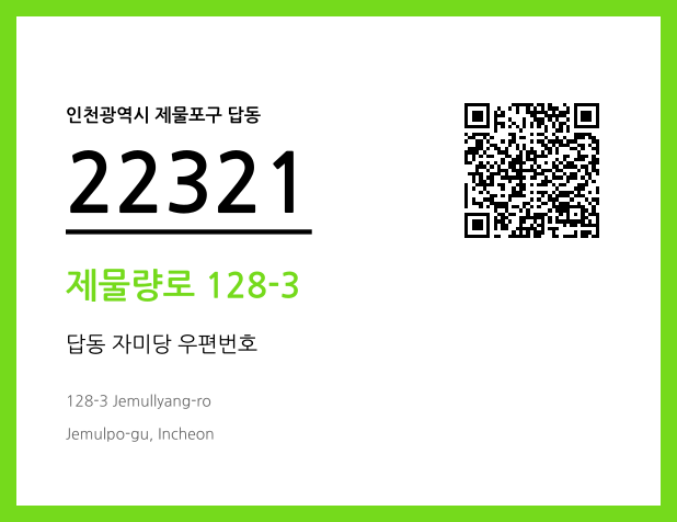 우편주소 및 도로명주소 QR코드 이미지 CC BY 4.0