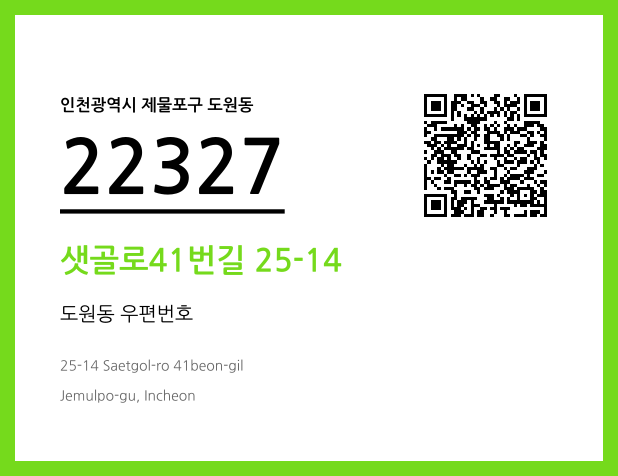 우편주소 및 도로명주소 QR코드 이미지 CC BY 4.0