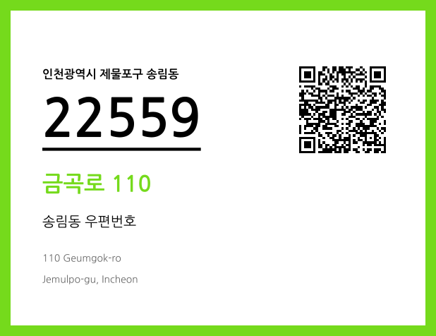 우편주소 및 도로명주소 QR코드 이미지 CC BY 4.0