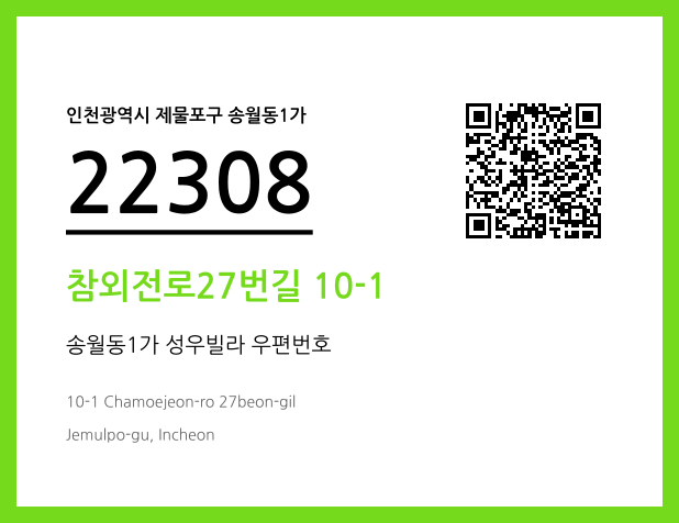 우편주소 및 도로명주소 QR코드 이미지 CC BY 4.0