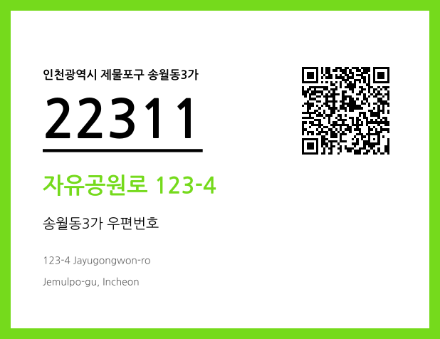 우편주소 및 도로명주소 QR코드 이미지 CC BY 4.0