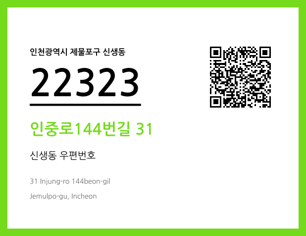 우편주소 및 도로명주소 QR코드 이미지 CC BY 4.0