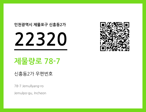 CC BY 4.0 우편주소 및 도로명주소 QR코드 이미지 CC BY 4.0
