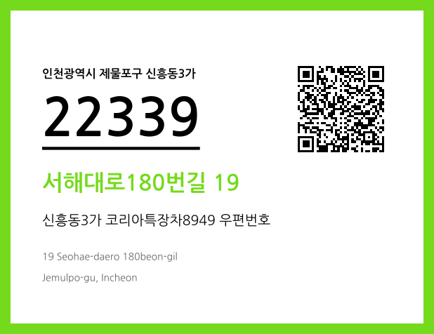 CC BY 4.0 우편주소 및 도로명주소 QR코드 이미지 CC BY 4.0