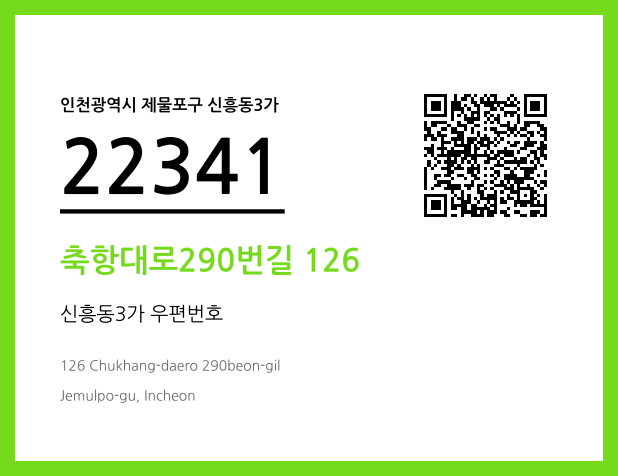 CC BY 4.0 우편주소 및 도로명주소 QR코드 이미지 CC BY 4.0