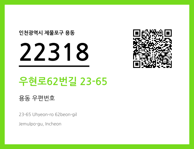 CC BY 4.0 우편주소 및 도로명주소 QR코드 이미지 CC BY 4.0