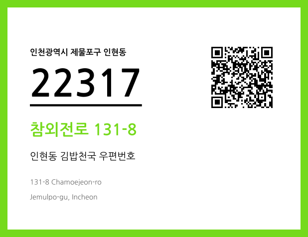 CC BY 4.0 우편주소 및 도로명주소 QR코드 이미지 CC BY 4.0