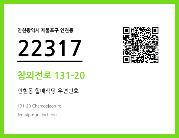 우편주소 및 도로명주소 QR코드 이미지 CC BY 4.0