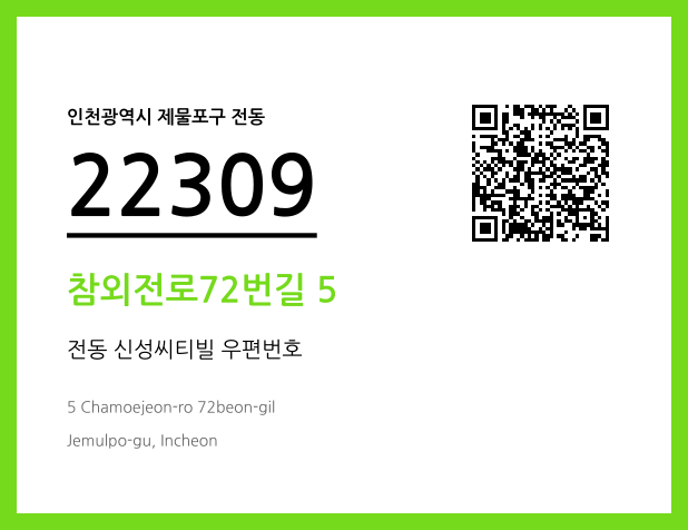 CC BY 4.0 우편주소 및 도로명주소 QR코드 이미지 CC BY 4.0