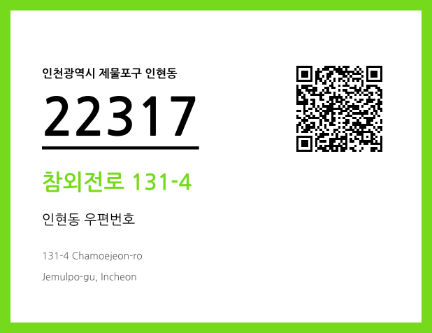 CC BY 4.0 우편주소 및 도로명주소 QR코드 이미지 CC BY 4.0