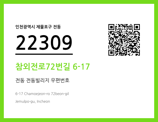 CC BY 4.0 우편주소 및 도로명주소 QR코드 이미지 CC BY 4.0